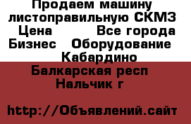 Продаем машину листоправильную СКМЗ › Цена ­ 100 - Все города Бизнес » Оборудование   . Кабардино-Балкарская респ.,Нальчик г.